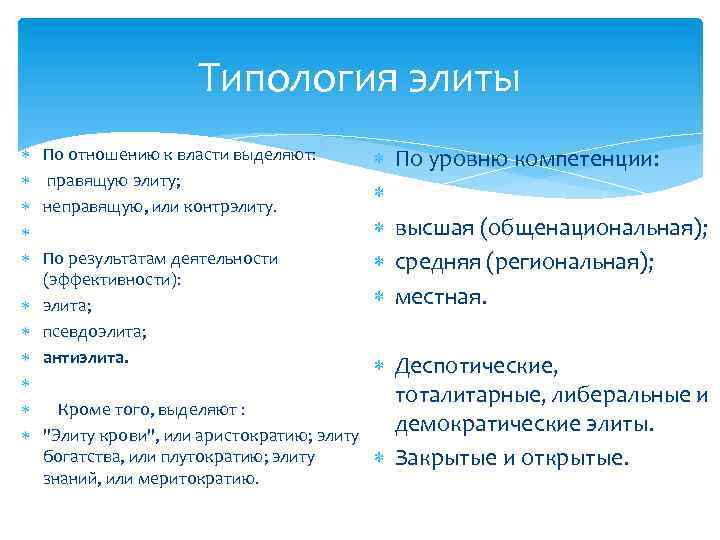 Типология элиты По отношению к власти выделяют: правящую элиту; неправящую, или контрэлиту. По результатам