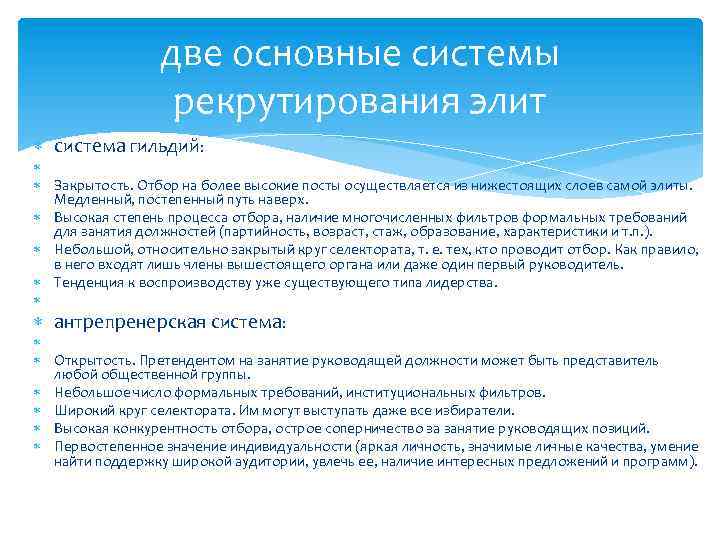 две основные системы рекрутирования элит система гильдий: Закрытость. Отбор на более высокие посты осуществляется