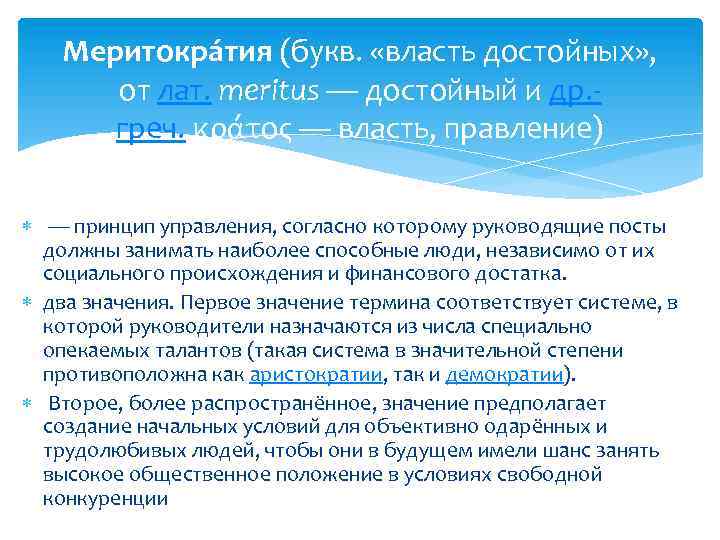 Меритокра тия (букв. «власть достойных» , от лат. meritus — достойный и др. греч.