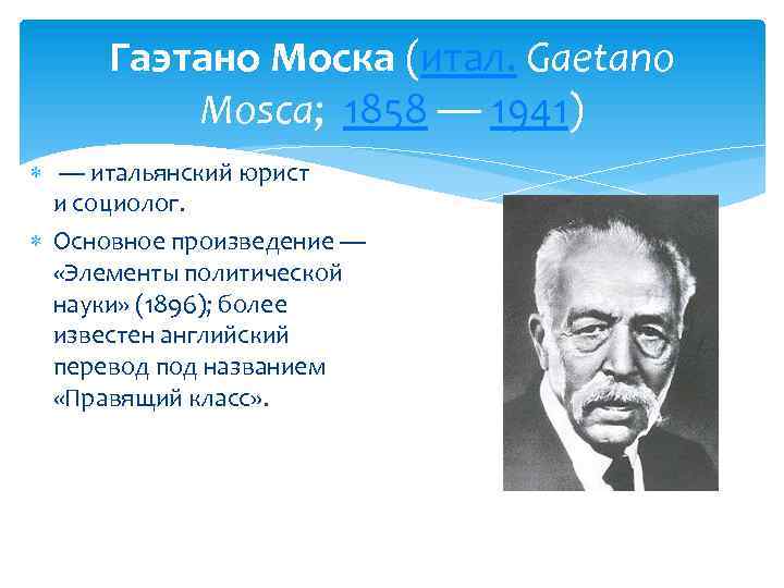 Теория элиты моски. Гаэтано Моска (1858-1941). Моска Гаэтано социолог. Гаэтано Моска теория Элит. Гаэтано Моска правящий класс.