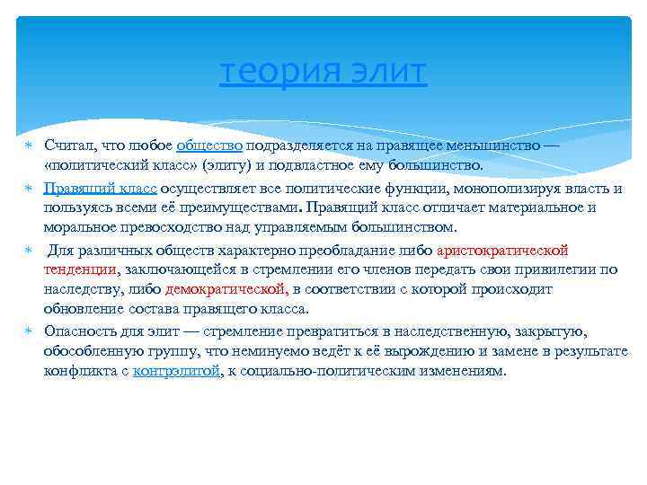 теория элит Считал, что любое общество подразделяется на правящее меньшинство — «политический класс» (элиту)