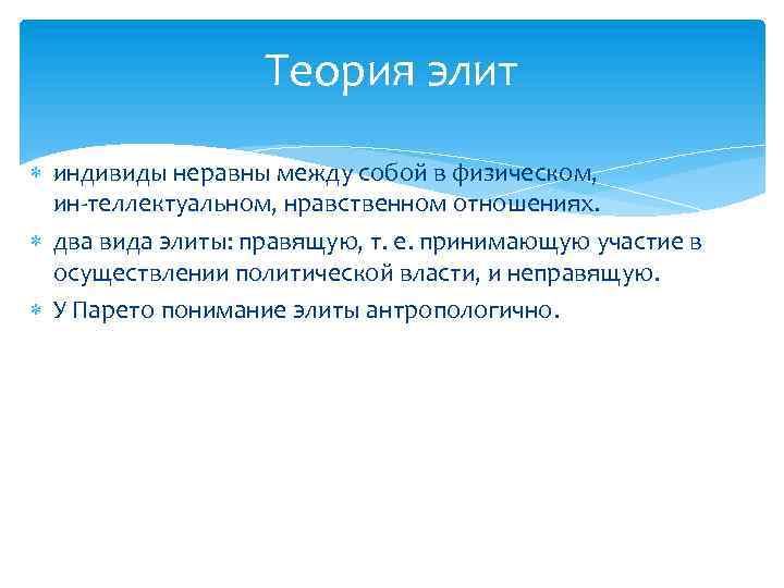Теория элит индивиды неравны между собой в физическом, ин теллектуальном, нравственном отношениях. два вида