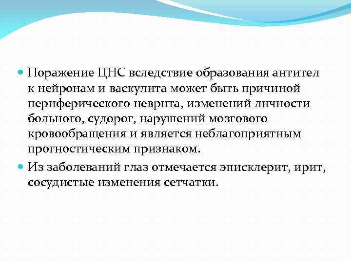  Поражение ЦНС вследствие образования антител к нейронам и васкулита может быть причиной периферического