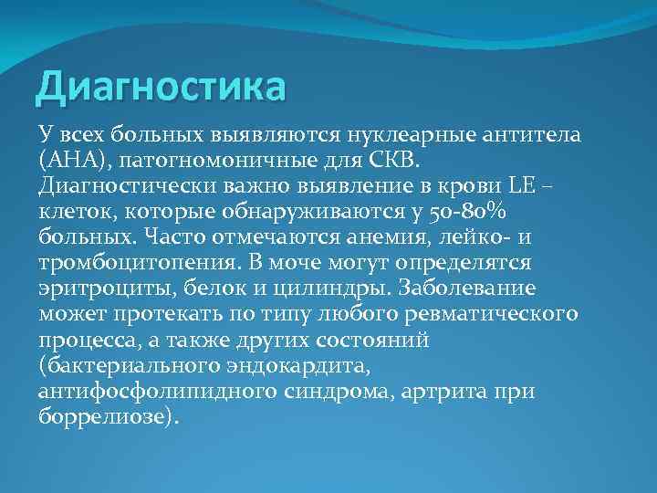 Диагностика У всех больных выявляются нуклеарные антитела (АНА), патогномоничные для СКВ. Диагностически важно выявление