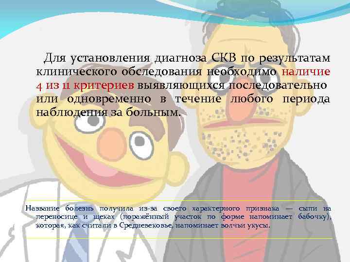 Для установления диагноза СКВ по результатам клинического обследования необходимо наличие 4 из 11 критериев