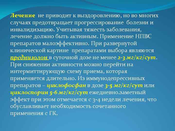 Лечение не приводит к выздоровлению, но во многих случаях предотвращает прогрессирование болезни и инвалидизацию.