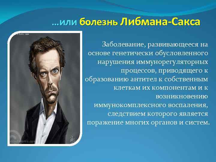 …или болезнь Либмана-Сакса Заболевание, развивающееся на основе генетически обусловленного нарушения иммунорегуляторных процессов, приводящего к