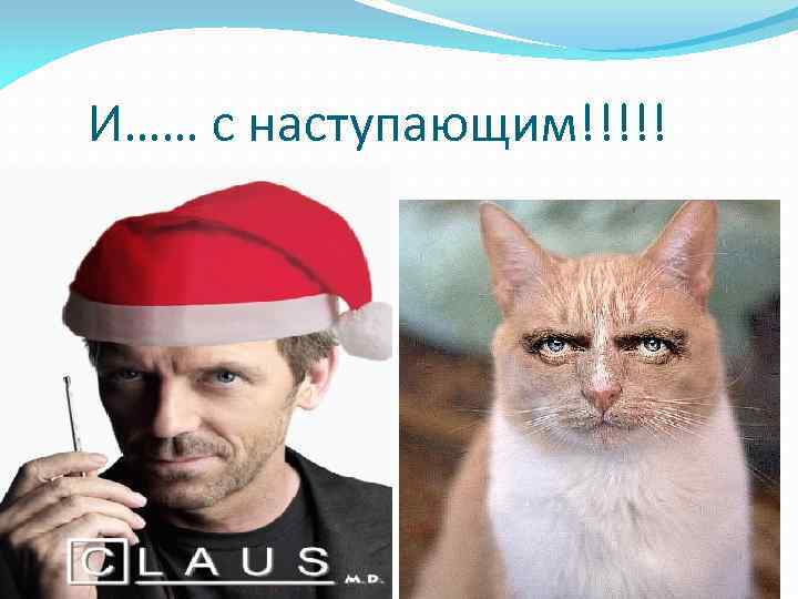 И…… с наступающим!!!!! 