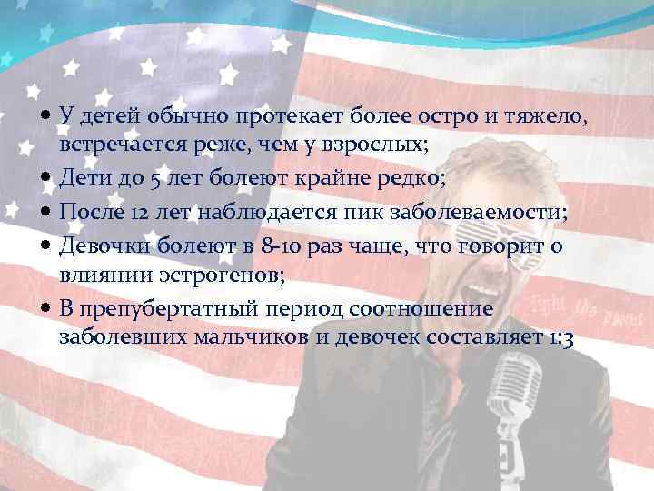  У детей обычно протекает более остро и тяжело, встречается реже, чем у взрослых;