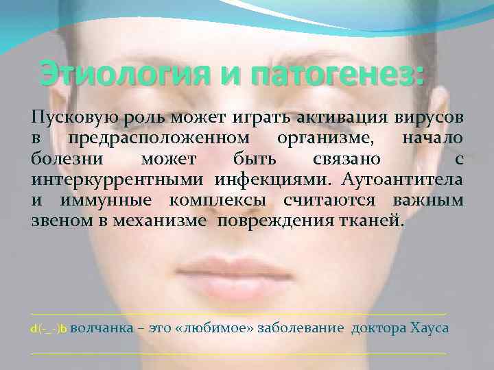 Этиология и патогенез: Пусковую роль может играть активация вирусов в предрасположенном организме, начало болезни