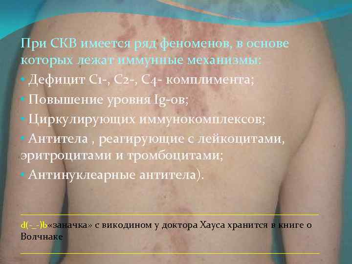 При СКВ имеется ряд феноменов, в основе которых лежат иммунные механизмы: • Дефицит С