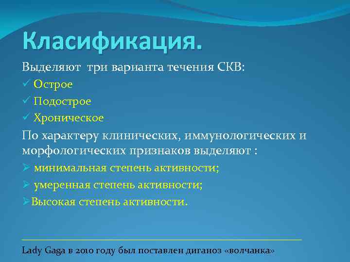 Класификация. Выделяют три варианта течения СКВ: ü Острое ü Подострое ü Хроническое По характеру