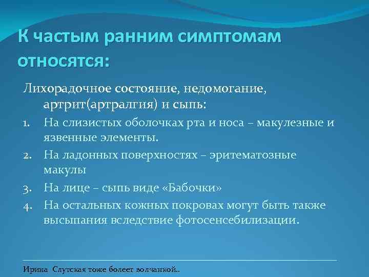 К частым ранним симптомам относятся: Лихорадочное состояние, недомогание, артрит(артралгия) и сыпь: На слизистых оболочках