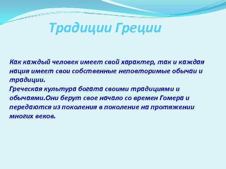 Обычаи и традиции греков презентация