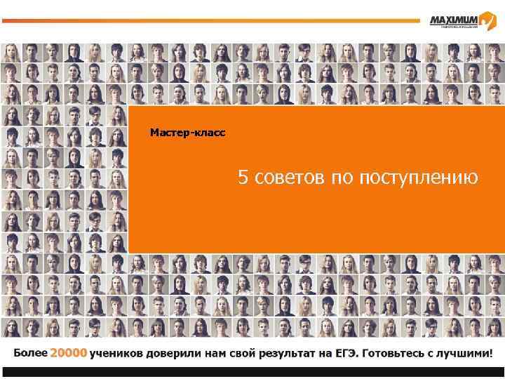 Мастер-класс 5 советов по поступлению 