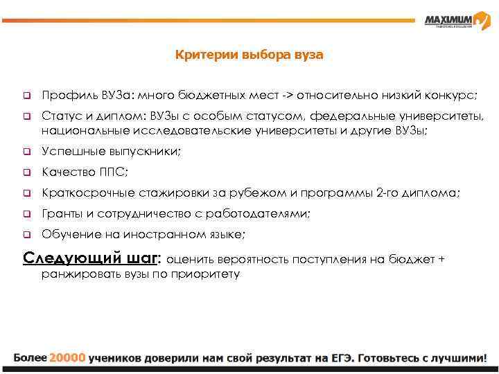 Критерии выбора вуза q Профиль ВУЗа: много бюджетных мест -> относительно низкий конкурс; q