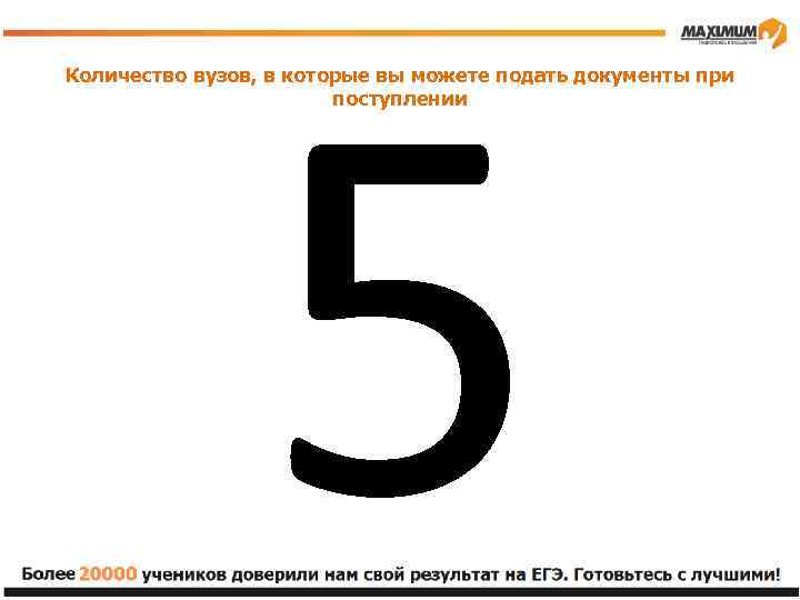 5 Количество вузов, в которые вы можете подать документы при поступлении 