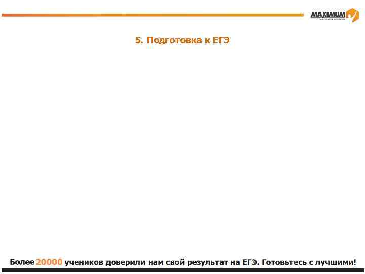 5. Подготовка к ЕГЭ 
