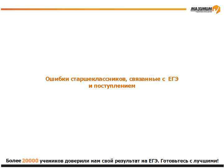 Ошибки старшеклассников, связанные с ЕГЭ и поступлением 