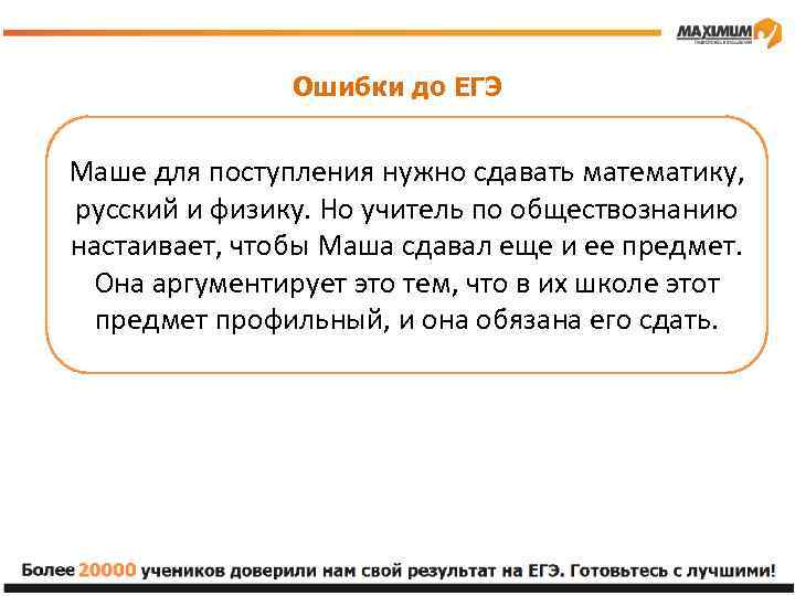 Ошибки до ЕГЭ Маше для поступления нужно сдавать математику, русский и физику. Но учитель