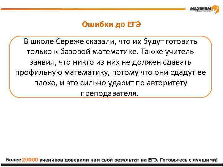 Ошибки до ЕГЭ В школе Сереже сказали, что их будут готовить только к базовой