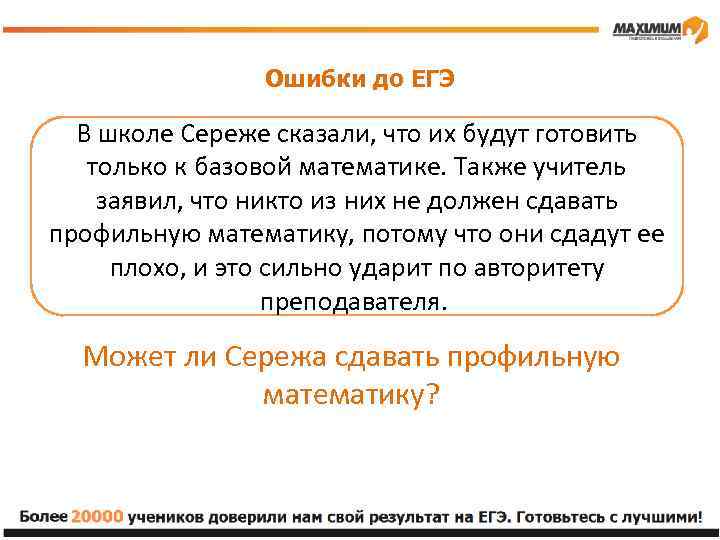 Ошибки до ЕГЭ В школе Сереже сказали, что их будут готовить только к базовой