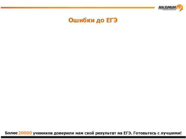 Ошибки до ЕГЭ 