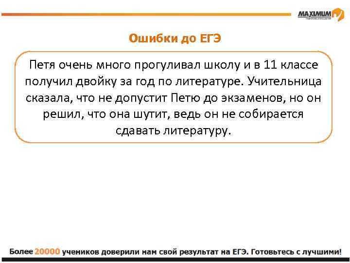 Ошибки до ЕГЭ Петя очень много прогуливал школу и в 11 классе получил двойку
