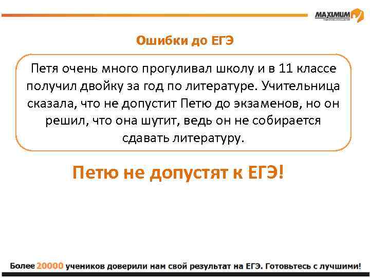 Ошибки до ЕГЭ Петя очень много прогуливал школу и в 11 классе получил двойку