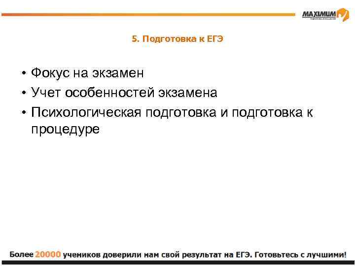 5. Подготовка к ЕГЭ • Фокус на экзамен • Учет особенностей экзамена • Психологическая