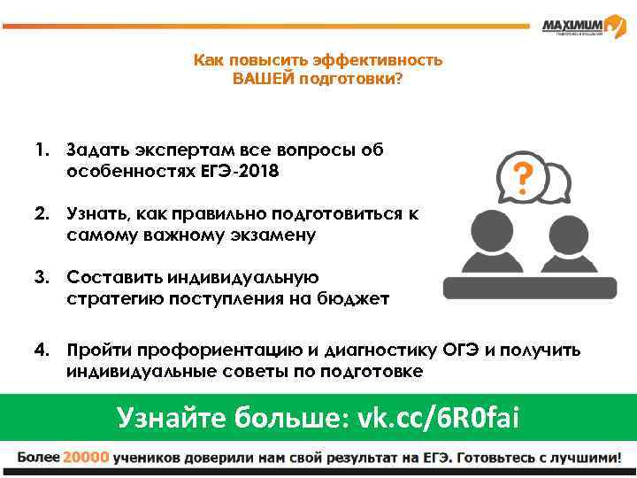 Как повысить эффективность ВАШЕЙ подготовки? 1. Задать экспертам все вопросы об особенностях ЕГЭ-2018 2.