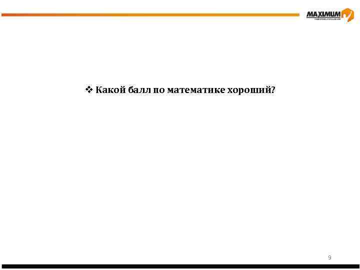 v Какой балл по математике хороший? 9 