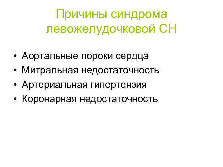 Причины синдрома левожелудочковой СН • • Аортальные пороки сердца Митральная недостаточность Артериальная гипертензия Коронарная