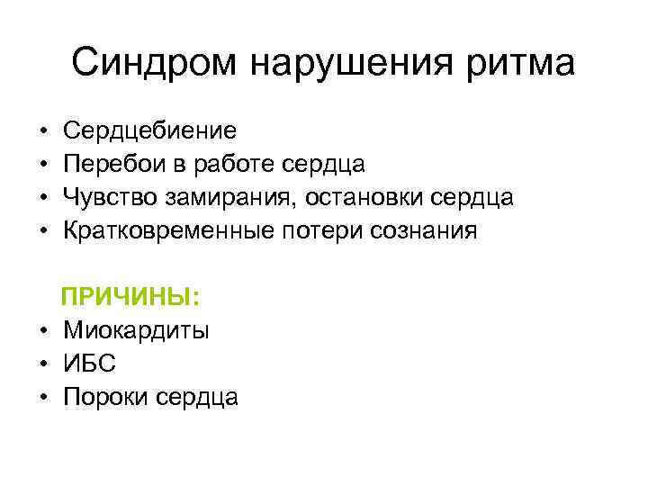 Синдром нарушения ритма • • Сердцебиение Перебои в работе сердца Чувство замирания, остановки сердца