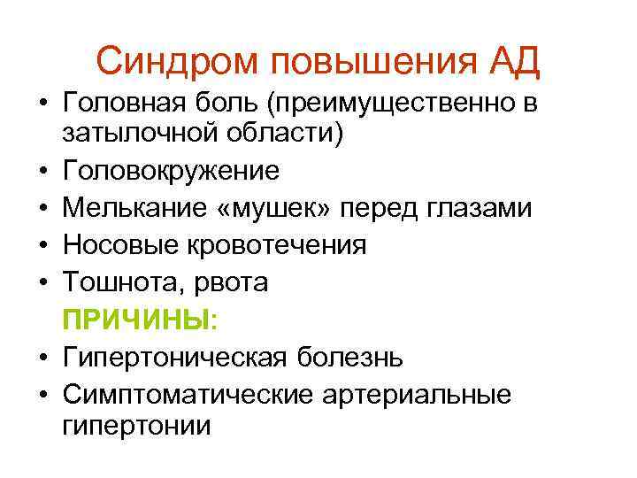 Синдром повышения АД • Головная боль (преимущественно в затылочной области) • Головокружение • Мелькание