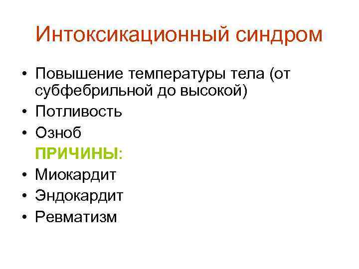 Интоксикационный синдром • Повышение температуры тела (от субфебрильной до высокой) • Потливость • Озноб