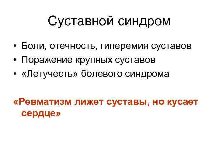 Суставной синдром • Боли, отечность, гиперемия суставов • Поражение крупных суставов • «Летучесть» болевого