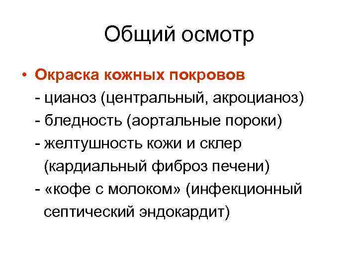 Общий осмотр • Окраска кожных покровов - цианоз (центральный, акроцианоз) - бледность (аортальные пороки)
