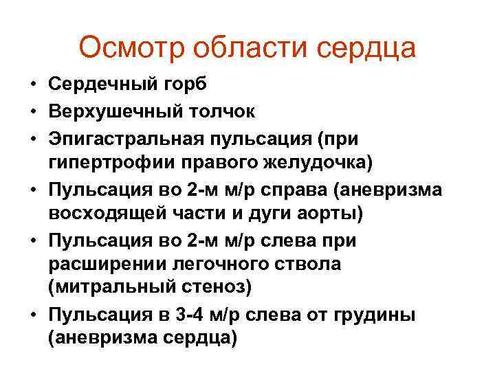 Осмотр области сердца • Сердечный горб • Верхушечный толчок • Эпигастральная пульсация (при гипертрофии