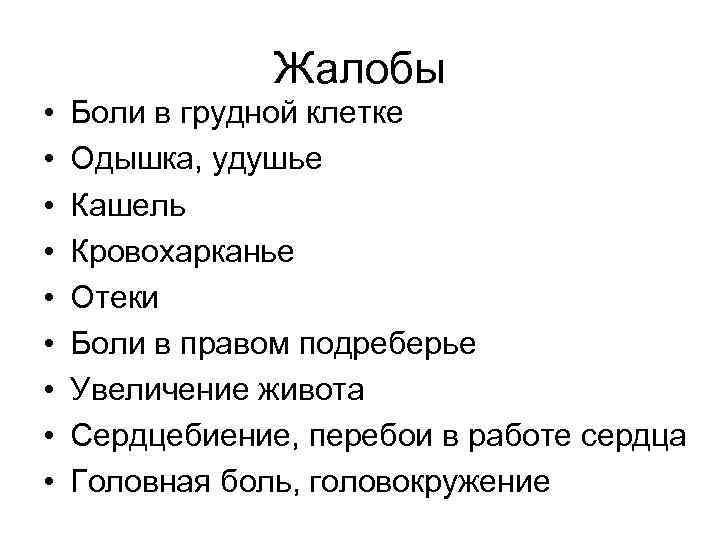 Жалобы • • • Боли в грудной клетке Одышка, удушье Кашель Кровохарканье Отеки Боли
