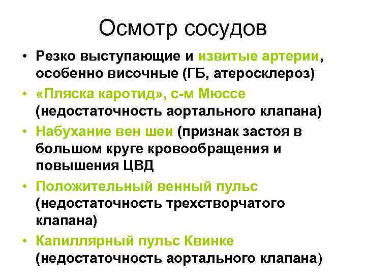 Осмотр сосудов • Резко выступающие и извитые артерии, особенно височные (ГБ, атеросклероз) • «Пляска