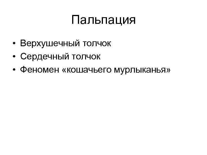 Пальпация • Верхушечный толчок • Сердечный толчок • Феномен «кошачьего мурлыканья» 
