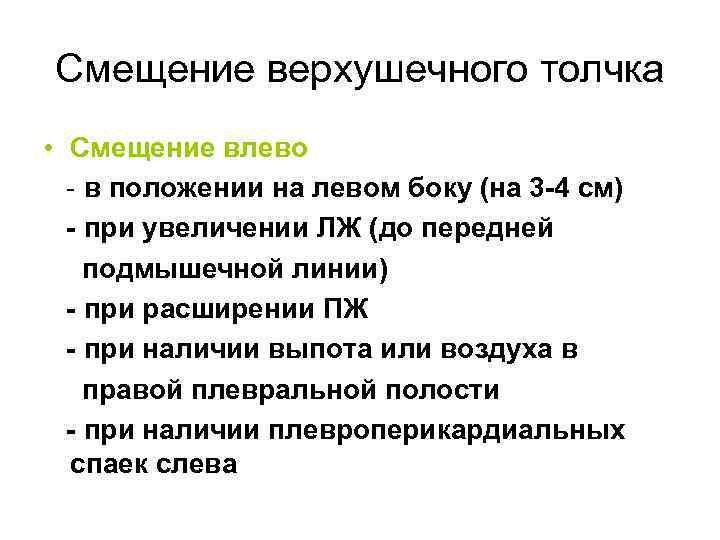 Смещение верхушечного толчка • Смещение влево - в положении на левом боку (на 3