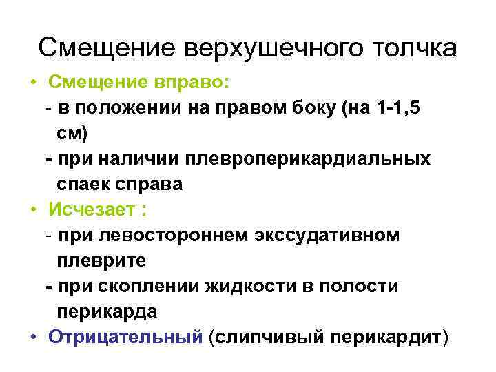 Смещение верхушечного толчка • Смещение вправо: - в положении на правом боку (на 1