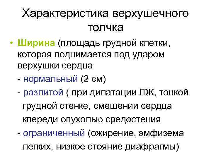 Характеристика верхушечного толчка • Ширина (площадь грудной клетки, которая поднимается под ударом верхушки сердца