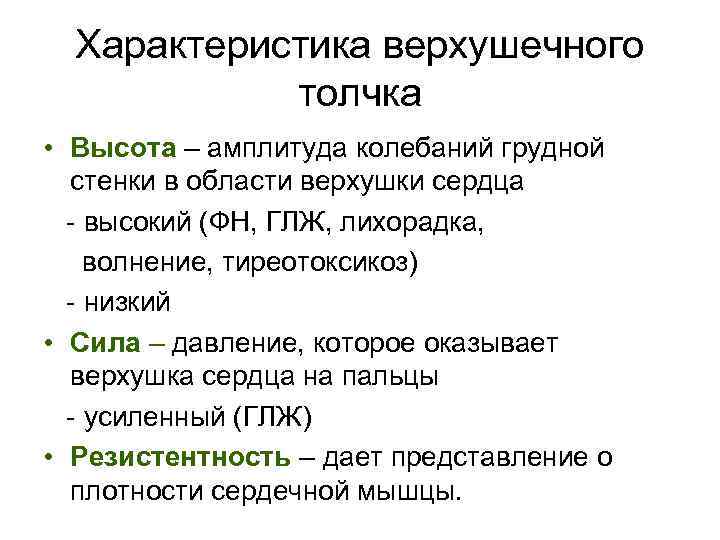Характеристика верхушечного толчка • Высота – амплитуда колебаний грудной стенки в области верхушки сердца