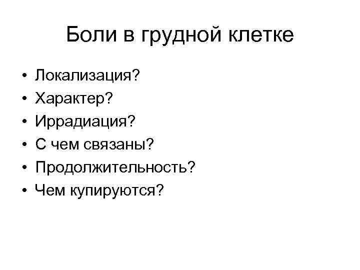 Боли в грудной клетке • • • Локализация? Характер? Иррадиация? С чем связаны? Продолжительность?