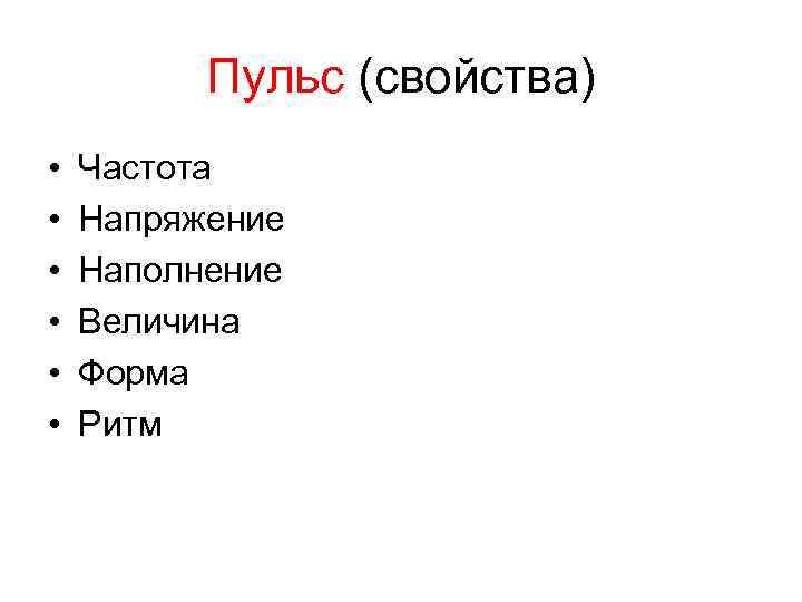 Пульс (свойства) • • • Частота Напряжение Наполнение Величина Форма Ритм 