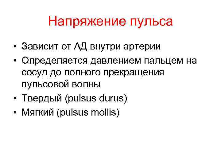 Напряжение пульса • Зависит от АД внутри артерии • Определяется давлением пальцем на сосуд