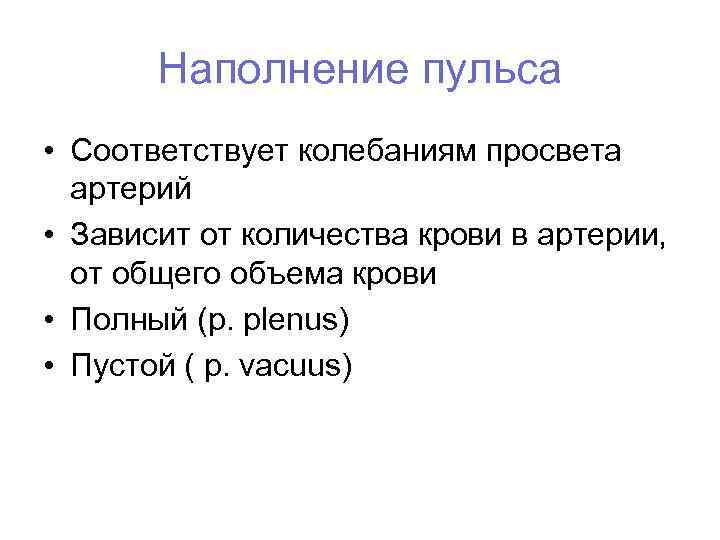 Наполнение пульса • Соответствует колебаниям просвета артерий • Зависит от количества крови в артерии,
